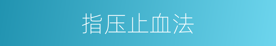 指压止血法的同义词