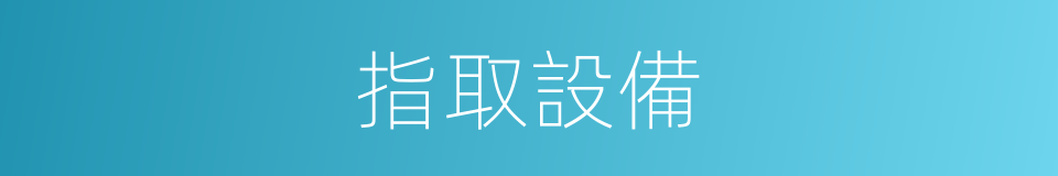 指取設備的同義詞