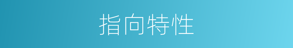 指向特性的同义词