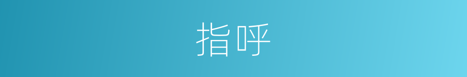 指呼的意思