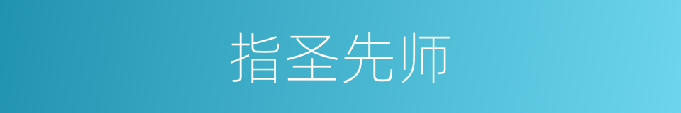 指圣先师的意思