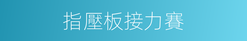 指壓板接力賽的同義詞