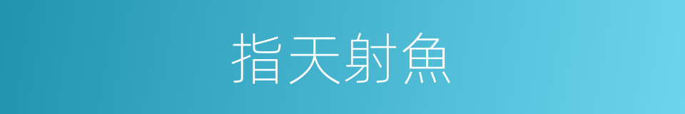 指天射魚的意思