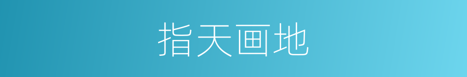 指天画地的意思