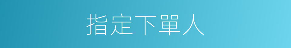 指定下單人的同義詞