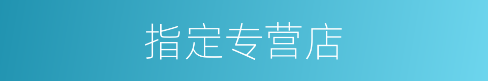 指定专营店的同义词
