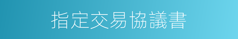 指定交易協議書的同義詞