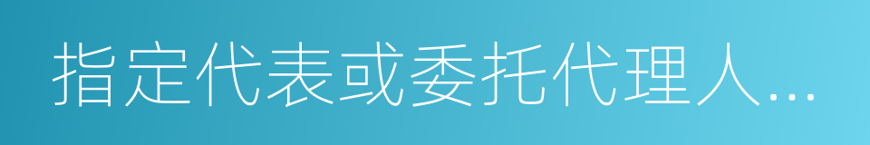 指定代表或委托代理人登記表的同義詞