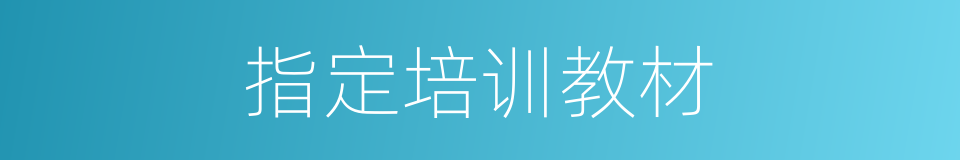指定培训教材的同义词
