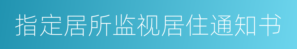 指定居所监视居住通知书的同义词