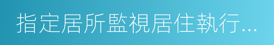 指定居所監視居住執行監督的同義詞