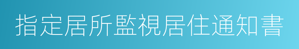 指定居所監視居住通知書的同義詞