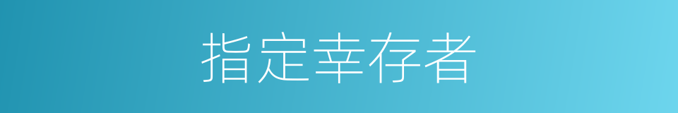 指定幸存者的同义词