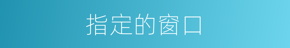 指定的窗口的同义词
