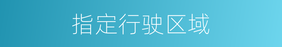 指定行驶区域的同义词