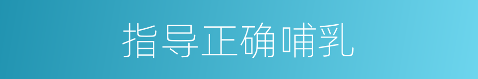 指导正确哺乳的同义词