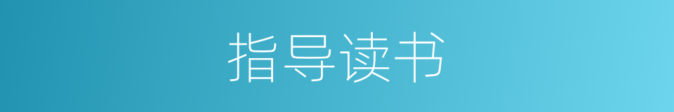 指导读书的同义词