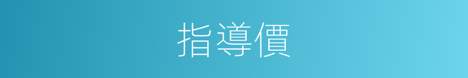 指導價的意思