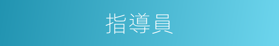 指導員的意思