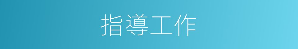 指導工作的同義詞
