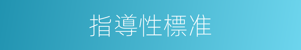 指導性標准的同義詞