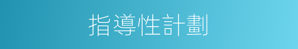 指導性計劃的意思