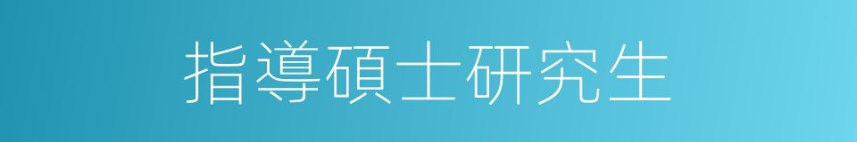 指導碩士研究生的同義詞