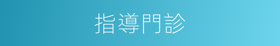 指導門診的同義詞