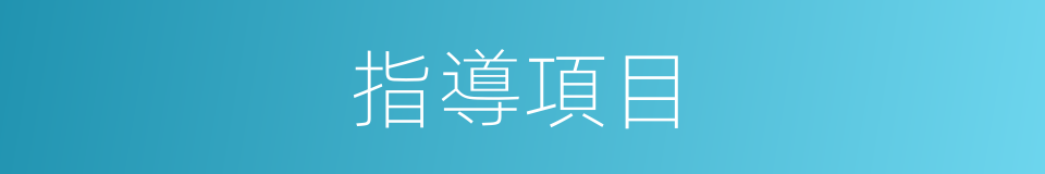 指導項目的同義詞