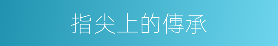 指尖上的傳承的同義詞
