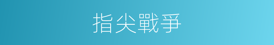 指尖戰爭的同義詞