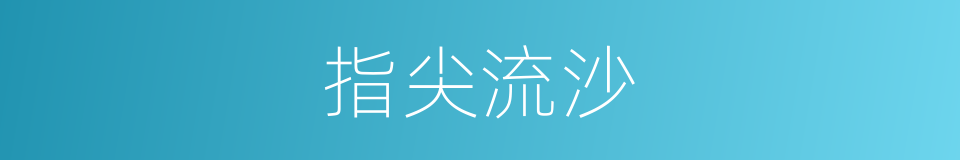 指尖流沙的意思