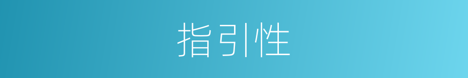 指引性的同义词