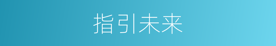 指引未来的同义词
