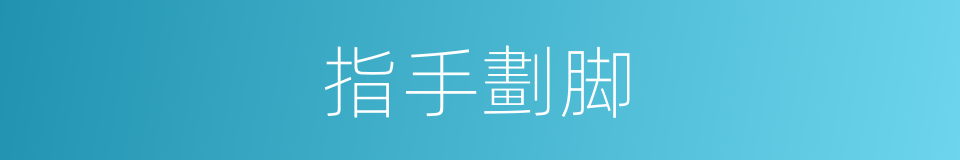 指手劃脚的意思