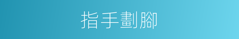 指手劃腳的意思