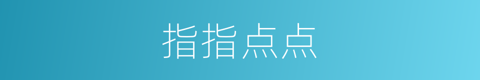 指指点点的意思
