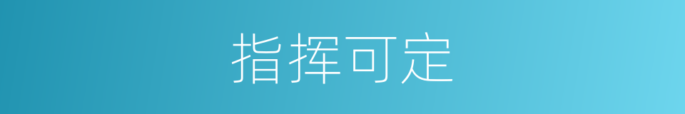 指挥可定的意思