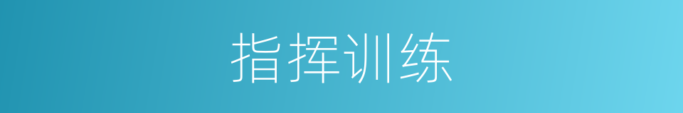 指挥训练的同义词