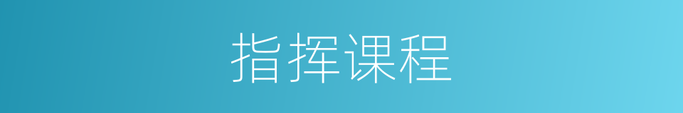 指挥课程的同义词
