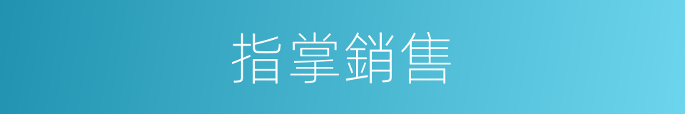 指掌銷售的同義詞