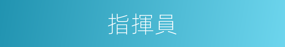 指揮員的意思