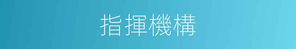 指揮機構的同義詞