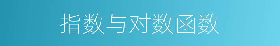 指数与对数函数的同义词