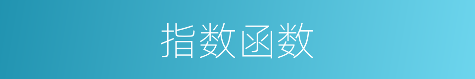 指数函数的同义词