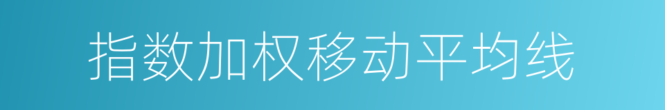 指数加权移动平均线的同义词