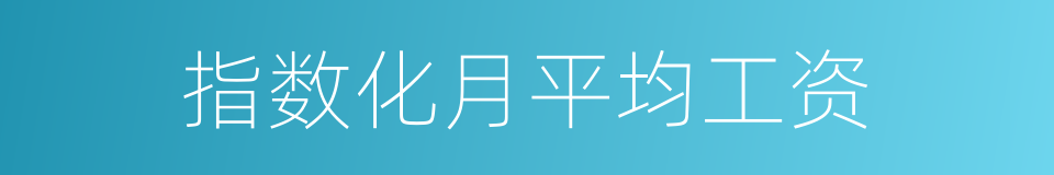 指数化月平均工资的同义词