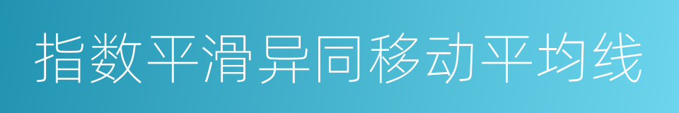 指数平滑异同移动平均线的同义词