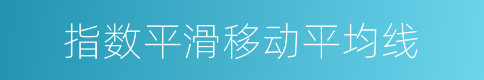 指数平滑移动平均线的同义词