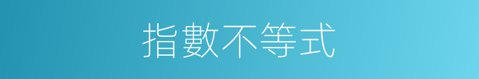 指數不等式的同義詞